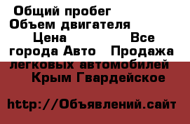  › Общий пробег ­ 190 000 › Объем двигателя ­ 2 000 › Цена ­ 490 000 - Все города Авто » Продажа легковых автомобилей   . Крым,Гвардейское